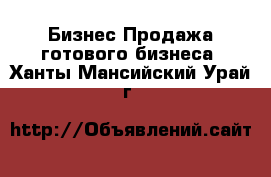 Бизнес Продажа готового бизнеса. Ханты-Мансийский,Урай г.